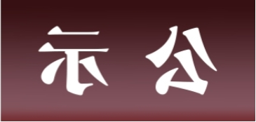 <a href='http://bf81.junyisuji.com'>皇冠足球app官方下载</a>表面处理升级技改项目 环境影响评价公众参与第一次公示内容